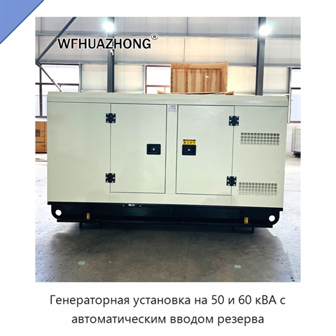 Генераторная установка на 50 и 60 кВА с автоматическим вводом резерва