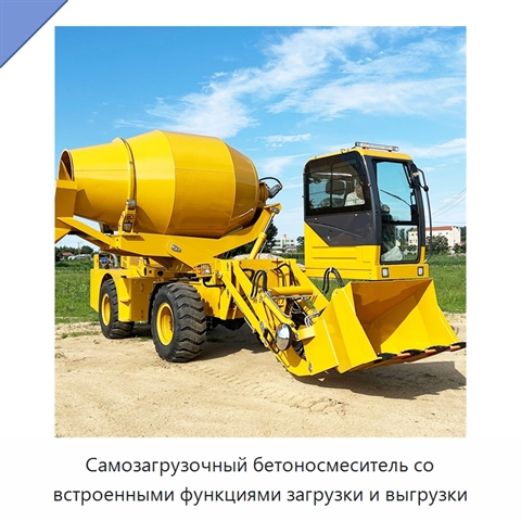 Самозагрузочный бетоносмеситель со встроенными функциями загрузки и выгрузки