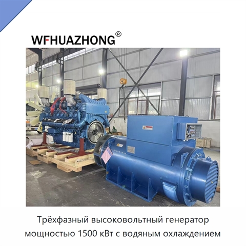 Трёхфазный высоковольтный генератор мощностью 1500 кВт с водяным охлаждением