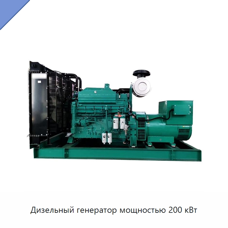 Дизельный генератор мощностью 200 кВт — Дизельные генераторы
