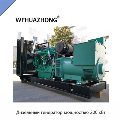 Дизельный генератор мощностью 200 кВт