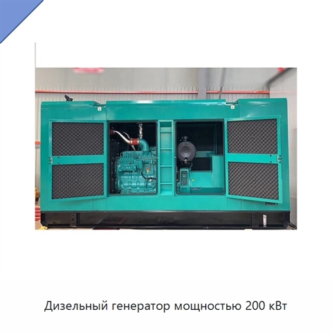Дизельный генератор мощностью 200 кВт