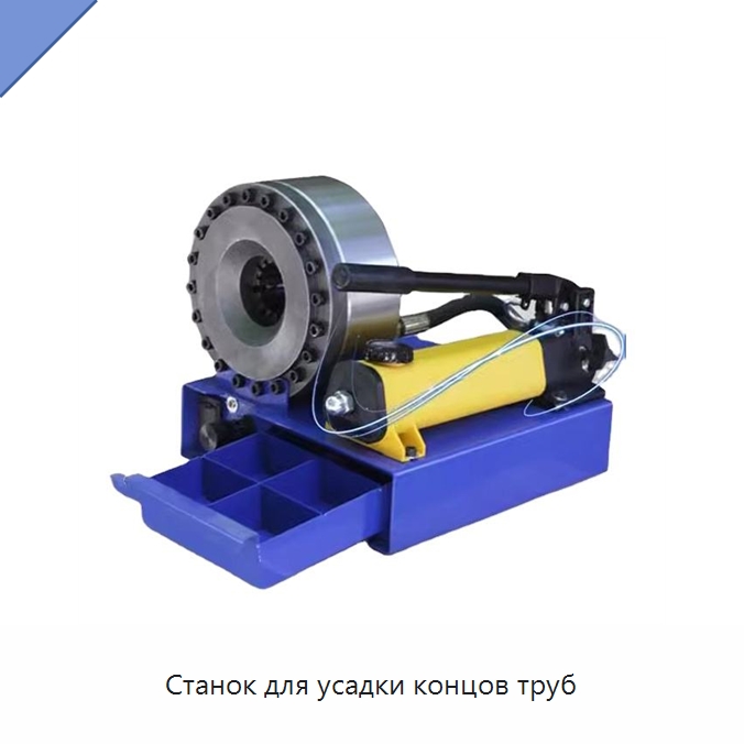 Станок для усадки концов труб — Станки для обработки труб