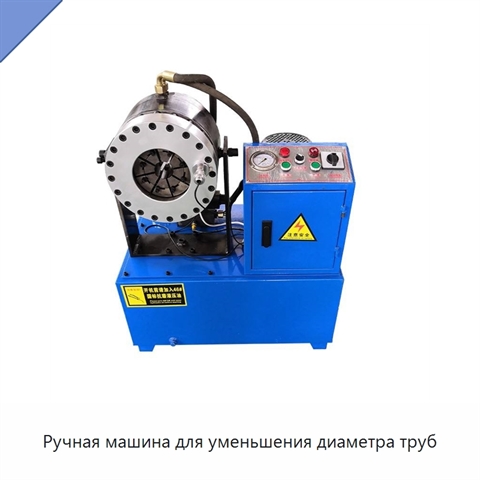 Ручная машина для уменьшения диаметра труб