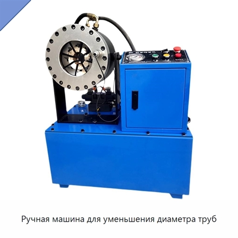 Ручная машина для уменьшения диаметра труб
