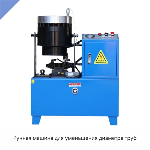 Ручная машина для уменьшения диаметра труб