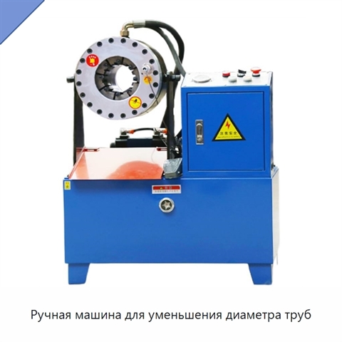 Ручная машина для уменьшения диаметра труб