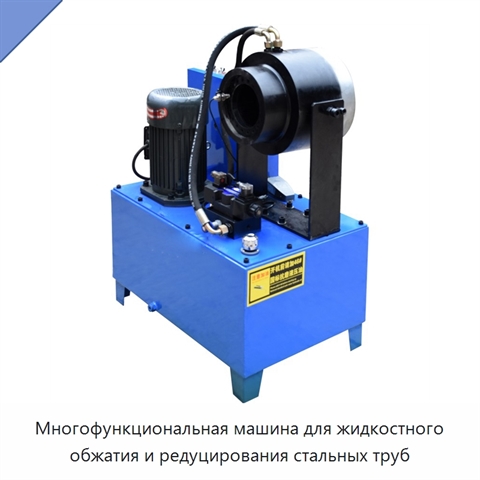 Многофункциональная машина для жидкостного обжатия и редуцирования стальных труб