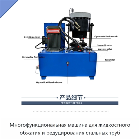Многофункциональная машина для жидкостного обжатия и редуцирования стальных труб