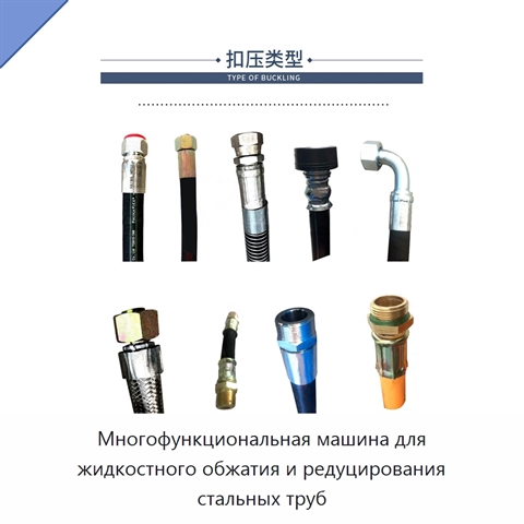 Многофункциональная машина для жидкостного обжатия и редуцирования стальных труб