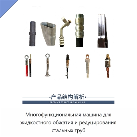 Многофункциональная машина для жидкостного обжатия и редуцирования стальных труб