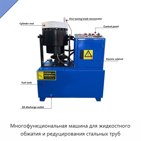 Многофункциональная машина для жидкостного обжатия и редуцирования стальных труб