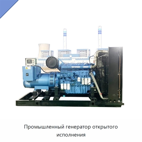 Промышленный генератор открытого исполнения