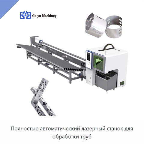 Полностью автоматический лазерный станок для обработки труб