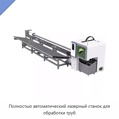 Полностью автоматический лазерный станок для обработки труб