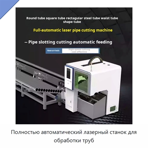 Полностью автоматический лазерный станок для обработки труб