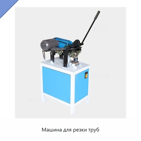 Машина для резки труб