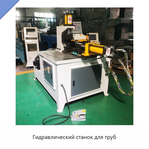 Гидравлический станок для труб