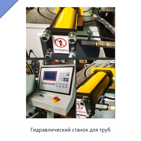 Гидравлический станок для труб
