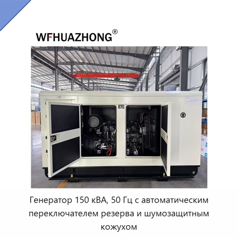 Генератор 150 кВА, 50 Гц с автоматическим переключателем резерва и шумозащитным кожухом