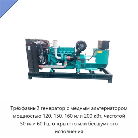 Трёхфазный генератор с медным альтернатором мощностью 120, 150, 160 или 200 кВт, частотой 50 или 60 Гц, открытого или бесшумного исполнения