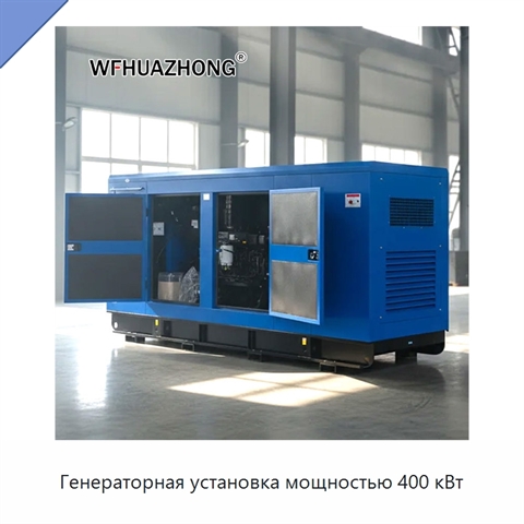 Генераторная установка мощностью 400 кВт