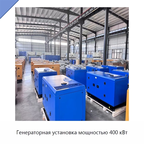 Генераторная установка мощностью 400 кВт