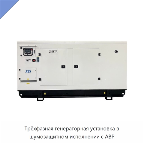 Трёхфазная генераторная установка в шумозащитном исполнении с АВР
