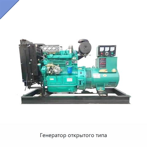Генератор открытого типа