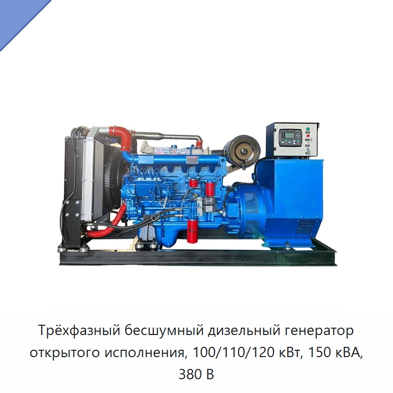 Трёхфазный бесшумный дизельный генератор открытого исполнения, 100/110/120 кВт, 150 кВА, 380 В — Дизельные генераторы