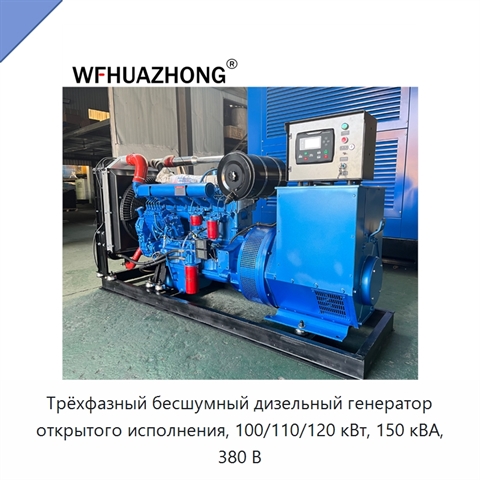 Трёхфазный бесшумный дизельный генератор открытого исполнения, 100/110/120 кВт, 150 кВА, 380 В