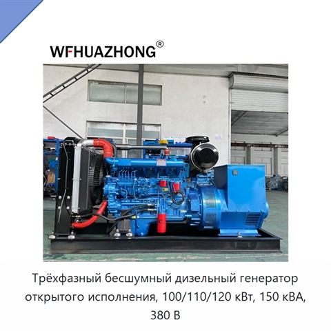 Трёхфазный бесшумный дизельный генератор открытого исполнения, 100/110/120 кВт, 150 кВА, 380 В