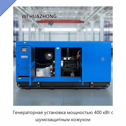 Генераторная установка мощностью 400 кВт с шумозащитным кожухом