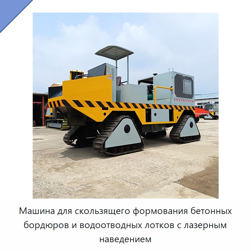 Машина для скользящего формования бетонных бордюров и водоотводных лотков с лазерным наведением — Дорожная техника