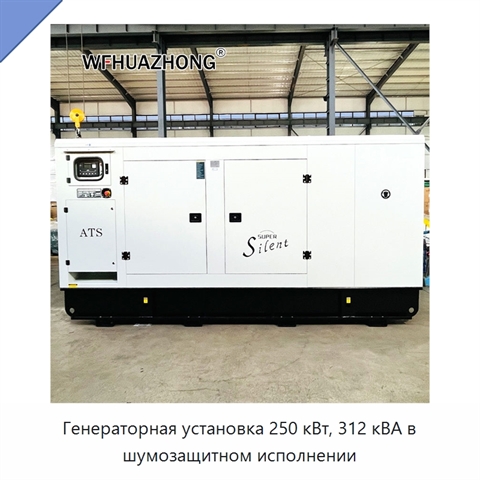 Генераторная установка 250 кВт, 312 кВА в шумозащитном исполнении