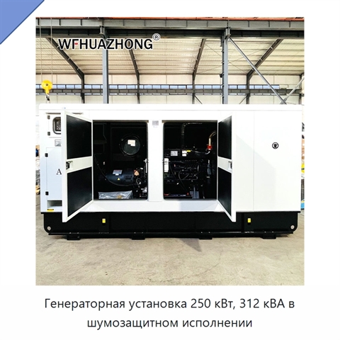 Генераторная установка 250 кВт, 312 кВА в шумозащитном исполнении