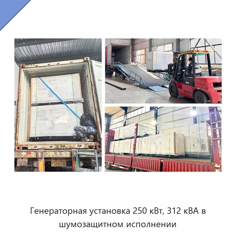 Генераторная установка 250 кВт, 312 кВА в шумозащитном исполнении