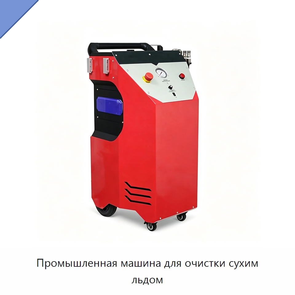 Промышленная машина для очистки сухим льдом — Льдогенераторы