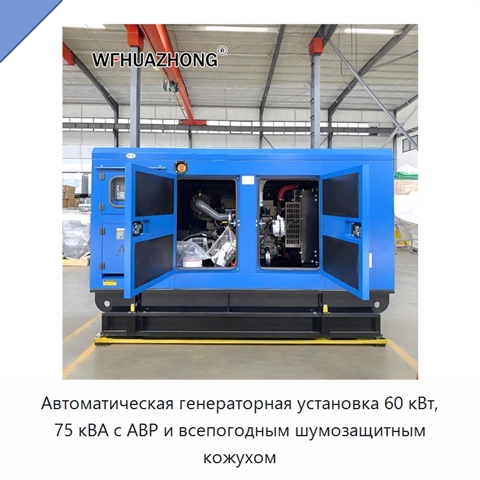Автоматическая генераторная установка 60 кВт, 75 кВА с АВР и всепогодным шумозащитным кожухом