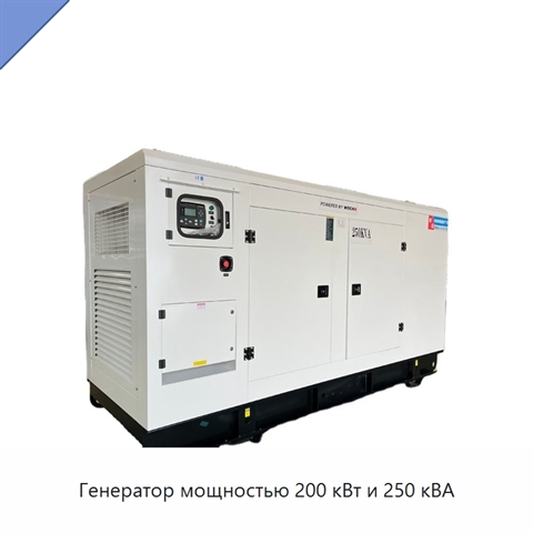 Генератор мощностью 200 кВт и 250 кВА