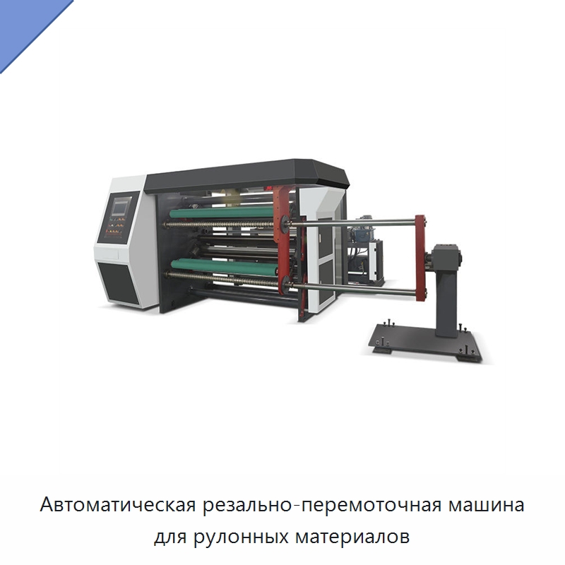 Автоматическая резально-перемоточная машина для рулонных материалов — Бумагообрабатывающее оборудование