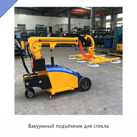 Вакуумный подъёмник для стекла