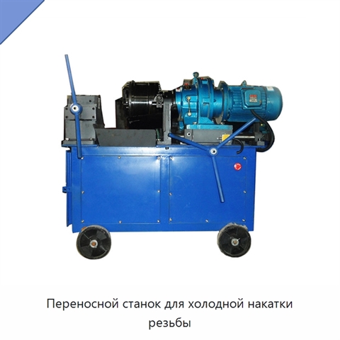 Переносной станок для холодной накатки резьбы
