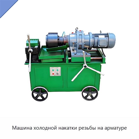Машина холодной накатки резьбы на арматуре