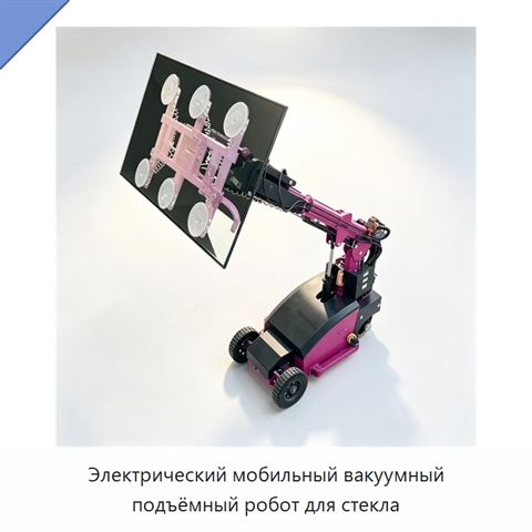 Мобильный вакуумный подъёмный робот для стекла и каменных плит