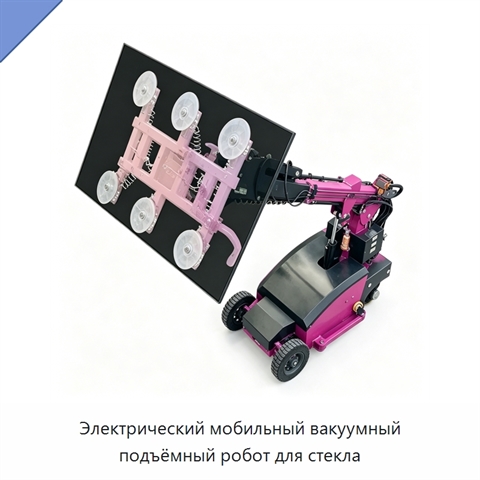 Мобильный вакуумный подъёмный робот для стекла и каменных плит