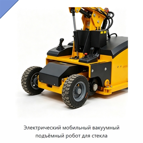 Мобильный вакуумный подъёмный робот для стекла и каменных плит