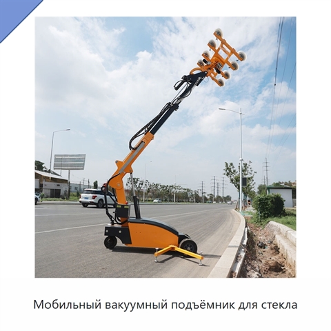 Мобильный вакуумный подъёмник для стекла