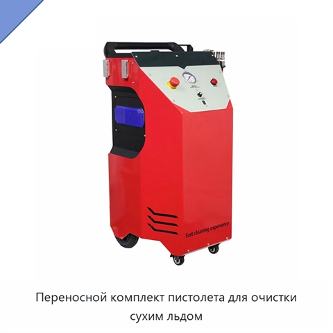 Переносной комплект пистолета для очистки сухим льдом