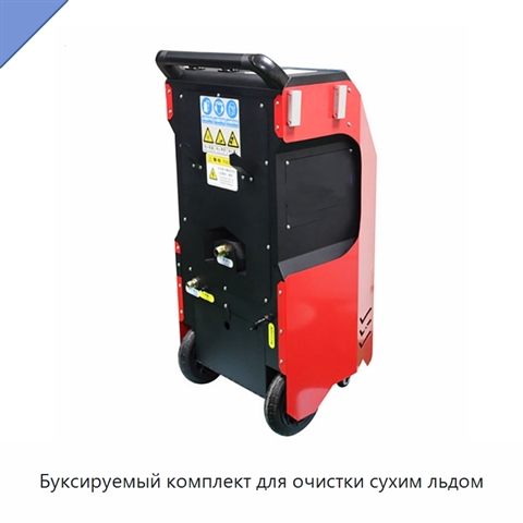 Буксируемый комплект для очистки сухим льдом